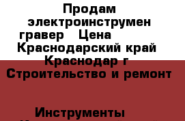 Продам электроинструмен гравер › Цена ­ 5 000 - Краснодарский край, Краснодар г. Строительство и ремонт » Инструменты   . Краснодарский край,Краснодар г.